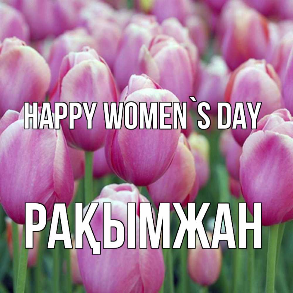 Greetings card с именем, Рақымжан happy women`s day на международный женский день 3 Greetings with text for free download 